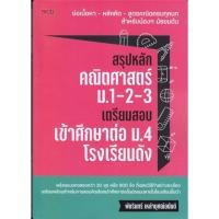 ราคา พร้อมส่งหนังสือ สรุปหลักคณิตศาสตร์ ม 1 2 3 เตรียมสอบเข้าศึกษาต่อ ม 4 โรงเรียนดัง ผู้เขียน พัชรินทร์ เหล่าบุศณ์อนันต์ (29275813616)