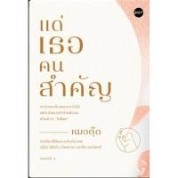 ราคา พร้อมส่งหนังสือ แด่เธอคนสำคัญ ผู้เขียน หมอตุ๊ด สำนักพิมพ์ DOT (29261877237)