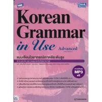 ราคา พร้อมส่ง หนังสือ TBX Korean Grammar in Use Advanced ภาษาต่างประเทศ Ahn Jin myung Sun Eun hee Th (28960072127)