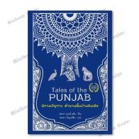 ราคา หนังสือ นิทานปัญจาบ ตำนานพื้นบ้านอินเดีย ผู้แต่ง ฟลอร่า แอนนี่ สตีล (28937234169)