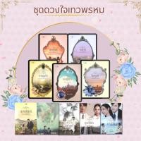 ราคา หนังสือ พรชีวัน ใจพิสุทธิ์ ละออจันทร์ ดุจอัปสร ขวัญฤทัย ชุดดวงใจเทวพรหม (28300524203)
