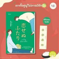 ราคา พร้อมส่งหนังสือ เราทั้งคู่ผู้ไม่อาจมีรัก ผู้เขียน โยชิดะ เอริกะ สำนักพิมพ์ Bibli บิบลิ (27753468787)