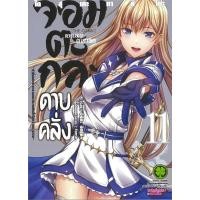 ราคา หนังสือ จอมตะกละดาบคลั่ง เล่ม 1 11 ผู้เขียน อิจิกะ อิชชิคิ Ichika Ishiki สำนักพิมพ์ รักพิมพ์ พับลิชชิ่ง luckpim (27736045099)
