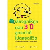 ราคา พร้อมส่งหนังสือ เลี้ยงลูกให้ถูกตอน 3 ปี ลูกจะทำดีไปตลอดชีวิต ปกอ่อน ผู้เขียน เฉิน ซู่ เจวียน สำนักพิมพ์ วารา (27619343312)