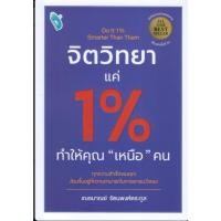 ราคา พร้อมส่งหนังสือ จิตวิทยาแค่ 1 ทำให้คุณ เหนือ คน Do It 1 Smarter Than Them ผู้เขียน เกรซ เฌอมาณย์ รัตนพงศ์ตระกูล (27472961115)