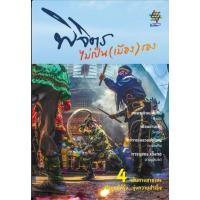 ราคา พร้อมส่งหนังสือ พิจิตร ไม่เป็น เมือง รอง ผู้เขียน กลุ่มสานพิจิตร สำนักพิมพ์ สานพิจิตร (27471981534)