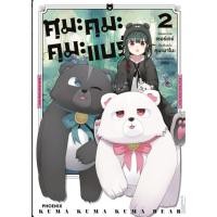 ราคา พร้อมส่งหนังสือ คุมะ คุมะ คุมะ แบร์ เล่ม 2 Mg ผู้เขียน คุมะนาโนะ สำนักพิมพ์ PHOENIX ฟีนิกซ์ (27469815459)