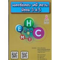 ราคา พร้อมส่งหนังสือ เฉลยข้อสอบ เคมี สวอน มัธยม 3 4 5 พร้อม QR CODE วิดีโอเฉลย ผู้เขียน รัชพล ธนาภากรรัตนกุล และคณะ (27312482620)
