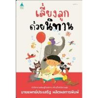 ราคา พร้อมส่ง เลี้ยงลูกด้วยนิทาน ฉ เปลี่ยนปก ผู้เขียน นพ ประเสริฐ ผลิตผลการพิมพ์ สำนักพิมพ์ Amarin Kids (27309451719)