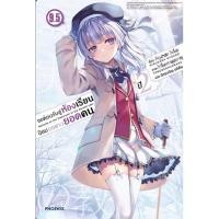 ราคา หนังสือ ขอต้อนรับสู่ห้องเรียนนิยม เฉพาะ ยอดคน ปี 2 เล่ม 9 5 LN ผู้เขียน คินุงาสะ โชโงะ สำนักพิมพ์ PHOENIX ฟีนิกซ์ (27062902149)