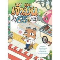 ราคา หนังสือ เจ้ามึนจะอายุ 65 ปี อย่างมีความสุข ผู้เขียน PPONG KOMA สำนักพิมพ์ สำนักพิมพ์ไก่3 (26666705057)