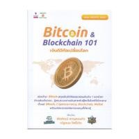 ราคา พร้อมส่งหนังสือ Bitcoin Blockchain 101 เงินดิจิทัลเปลี่ยนโลก ฉบับ Update 2024 ผู้แต่ง พีรพัฒน์ หา (26412417560)