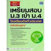 ราคา พร้อมส่ง หนังสือ เตรียมสอบ ม 3 เข้า ม 4 โรงเรียนดัง ชั้นมัธยมต้น ปฎิญญา นาฬิเกร์ เดชส์นรินทร์ ว (26360058866)