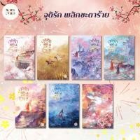 ราคา หนังสือ จุติรัก พลิกชะตาร้าย เล่ม 1 7 จบ ผู้เขียน จิ่วเยวี่ยหลิวหั่ว สำนักพิมพ์ แจ่มใส (25738376853)