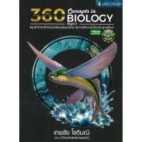 ราคา หนังสือ 360CONCEPTS IN BIOLOGY PART1สรุปชีววิทยา ผู้เขียน เทพชัย โชติมณี สำนักพิมพ์ ศูนย์หนังสือจุฬา (25235662933)
