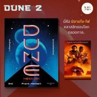 ราคา พร้อมส่งมหาศึกแห่งดูน 2 พระประสงค์แห่งทราย DUNE ผู้เขียน Frank Herbert แฟรงค์ เฮอร์เบิร์ต สำนักพิมพ์ Beat บีท (25018282964)