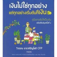 ราคา พร้อมส่ง หนังสือ เงินไม่ใช่ทุกอย่าง แต่ทุกอย่างเริ่มต้น บริหาร วิวรรณ ธาราหิรัญโชติ วิวรรณ ธารา (24984893871)