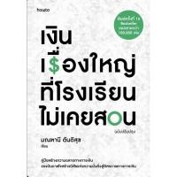 ราคา พร้อมส่งหนังสือ เงิน เรื่องใหญ่ที่โรงเรียนไม่เคยสอน ผู้เขียน มณฑานี ตันติสุข สำนักพิมพ์ อมรินทร์ How to (24939521787)