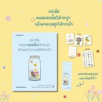 ราคา พร้อมส่งหนังสือ อย่าลืมหยอดรอยยิ้มใส่กระปุก แล้วพกความสุขใส่กระเป๋า ผู้เขียน Whenimfeeeling สำนักพิมพ์ Springbooks (24184674274)
