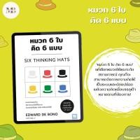 ราคา พร้อมส่งหนังสือ หมวก 6 ใบ คิด 6 แบบ วีเลิร์น ผู้เขียน EDWARD DE BONO สำนักพิมพ์ วีเลิร์น WeLearn (24081057879)