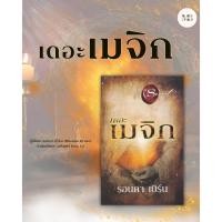 ราคา หนังสือ เดอะเมจิก The Magic ใหม่ ผู้แต่ง รอนดา เบิร์น Rhonda Byrne สนพ อมรินทร์ How to MinibooksCenter (23472768194)
