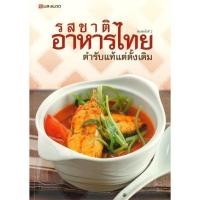 ราคา หนังสือ รสชาติอาหารไทย ตำรับแท้แต่ดั้งเดิม ผู้แต่ง กองบรรณาธิการ สนพ แสงแดด MinibooksCenter (23372771894)