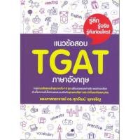 ราคา พร้อมส่ง หนังสือ แนวข้อสอบ TGAT ภาษาอังกฤษ ผู้เขียน รศ ดร ศุภวัฒน์ พุกเจริญ สำนักพิมพ์ ศุภวัฒน์ พุกเจริญ (23326998048)