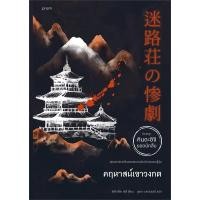 ราคา คฤหาสน์เขาวงกต ผู้เขียน โยโคมิโซะ เซซิ สำนักพิมพ์ prism publishing (22883719849)