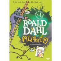 ราคา หนังสือ คนซื่อบื้อ THE TWITS ผู้แต่ง โรอัลด์ ดาห์ล Roald Dahl สนพ ผีเสื้อ MinibooksCenter (21790452681)
