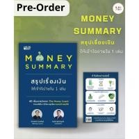 ราคา หนังสือ MONEY SUMMARY สรุปเรื่องเงินให้เข้าใจ ผู้เขียน จักรพงษ์ เมษพันธุ์ วิฑูรย์ สูงกิจบูลย์ MinibookCenter (20682690920)