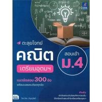 ราคา หนังสือ ตะลุยโจทย์คณิต สอบเข้า ม 4 เตรียมอุดมฯ ผู้แต่ง ไตร อัญญโพธิ์ สนพ Think Beyond MinibooksCenter (20590458226)