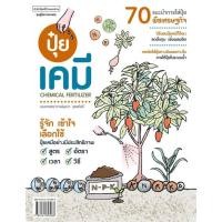 ราคา หนังสือ ปุ๋ยเคมี Chemical Fertilizer ผู้แต่ง มุกดา สุขสวัสดิ์ สนพ บ้านและสวน MinibooksCenter (20381513660)