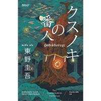 ราคา ผู้พิทักษ์ต้นการบูร ผู้เขียน ฮิงาชิโนะ เคโงะ Keigo Higashino สำนักพิมพ์ Bibli บิบลิ (19993783557)