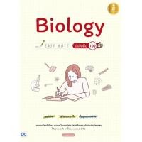ราคา พร้อมส่ง หนังสือ Biology Easy Note มั่นใจเต็ม 100 (19874299409)