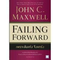 ราคา พร้อมส่งหนังสือ เพราะล้มเก่งจึงแกร่ง Failing Forward ผู้เขียน John C Maxwell จอห์น ซี แม็กซ์เวลล (19387652562)