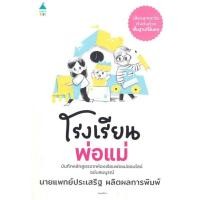 ราคา หนังสือ โรงเรียนพ่อแม่ ผู้แต่ง นพ ประเสริฐ ผลิตผลการพิมพ์ สนพ Amarin Kids MinibooksCenter (19290464276)