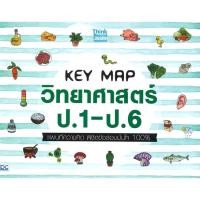 ราคา พร้อมส่ง หนังสือ KEY MAP วิทยาศาสตร์ ป 1 ป 6 แผนที่ความคิด พิชิตข้อสอบมั่นใจ 100 (18674294978)