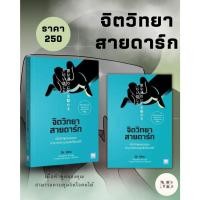 ราคา หนังสือ จิตวิทยาสายดาร์ก ผู้เขียน Dr Hiro สำนักพิมพ์ วีเลิร์น WeLearn หมวดหมู่ จิตวิทยา การพัฒนาตัวเอง (18380006291)