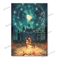 ราคา หนังสือ ชุมนุมนักเล่าขานกับราตรีกาลแห่งปีศาจ (28639200233)