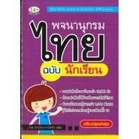 ราคา พร้อมส่งหนังสือ พจนานุกรมไทย ฉบับนักเรียน ผู้เขียน ฝ่ายวิชาการไอคิว พลัส สำนักพิมพ์ พีเอ็นเอ็น กรุ๊ป (27111887448)