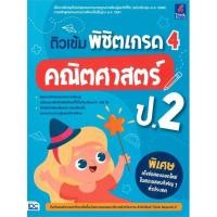 ราคา หนังสือ ติวเข้ม พิชิตเกรด 4 คณิตศาสตร์ ป 2 ผู้แต่ง ทีมติวเตอร์จากมหาวิทยาลัยชั้นนำฯ สนพ Think Beyond MinibooksCenter (18581534659)