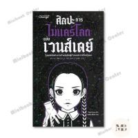 ราคา หนังสือ ศิลปะการไม่แคร์โลกฉบับเวนส์เดย์ (55900634852)