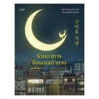 ราคา หนังสือ ร้านอาหารจิ้งจอกเก้าหาง Minibook Center extra (55651479267)