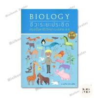 ราคา หนังสือ BIOLOGYชีวะระยะประชิดสรุปเนื้อหาชีววิทยา (43825151691)