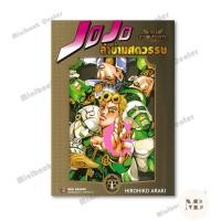 ราคา หนังสือ JOJO ล่าข้ามศตวรรษ ภาค 5 สายลมทองคำ 1 (43175027014)