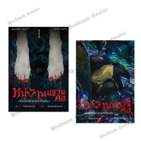 ราคา หนังสือ หมู่บ้านแขวนคอ เรื่องเล่าแห่งศาลเจ้าชิโนมิยะ เล่ม 1 2 ผู้เขียน Yakou Ressha สนพ สยามอินเตอร์ Minibook (42102292640)