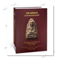 ราคา หนังสือ หลวงพ่อทวดพระอริยสงฆ์แห่งปักษ์ใต้ ปกแข็ง (40757430698)