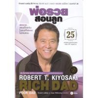 ราคา พร้อมส่ง หนังสือ พ่อรวยสอนลูก ฉบับครบรอบ 25 ปี บริหาร Robert T Kiyosaki ซีเอ็ดยูเคชั่น (28508190387)