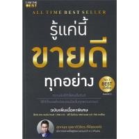 ราคา หนังสือ รู้แค่นี้ขายดีทุกอย่าง ฉบับเพิ่มเนื้อหา ผู้เขียน สุภกฤษ กุลชาติวิจิตร โค้ชแบงค์ สนพ ไอแอมเดอะ Mini Book (28280404684)
