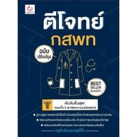 ราคา พร้อมส่ง หนังสือ ตีโจทย์ กสพท ฉบับปรับปรุง พ 5 Entrance ครูพี่กล้องและครูพี่กิ๊ก GANBATTE (25785245290)